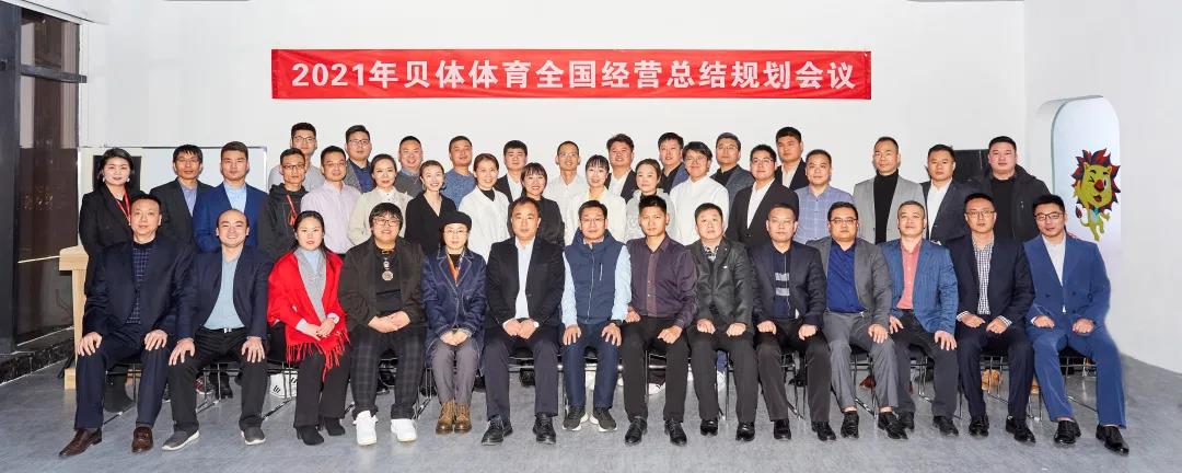 齐心协力 无畏向前 | 2021年银河优越会体育全国经营总结规划会圆满落幕！
