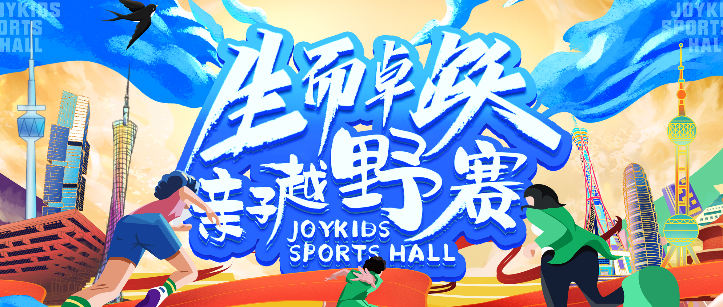 2022生而卓跃亲子越野赛重磅来袭！
