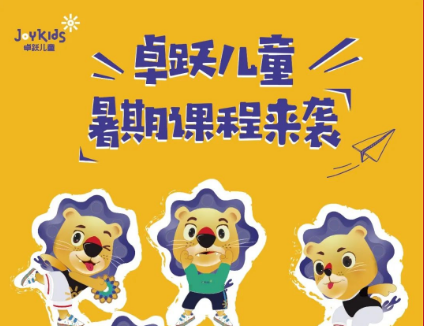 夏日专暑 | 卓跃儿童暑期课来咯！