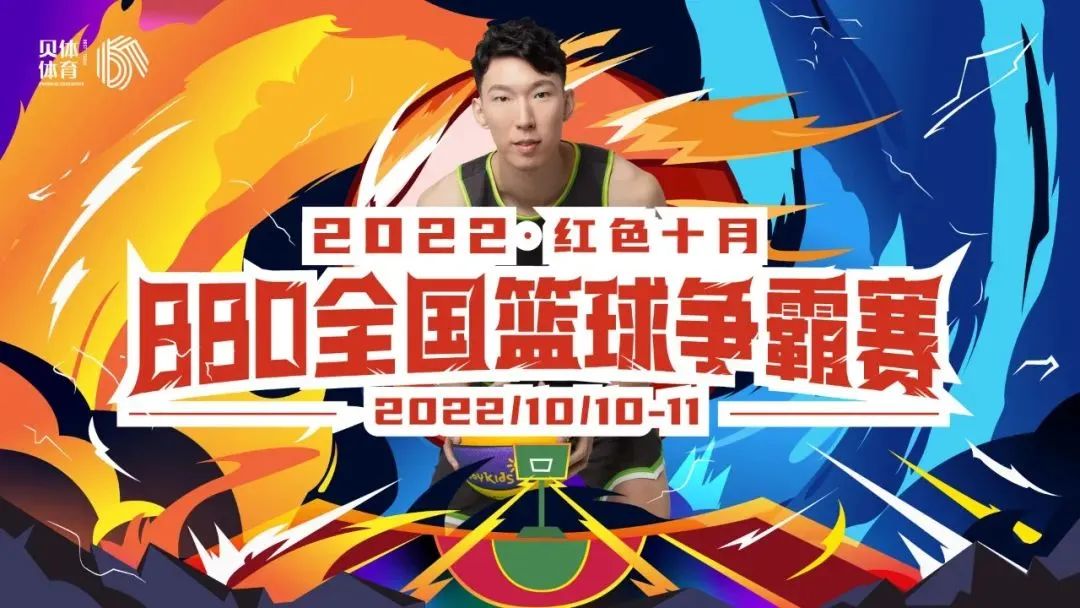 2022红色十月BBO全国篮球争霸赛圆满落幕！
