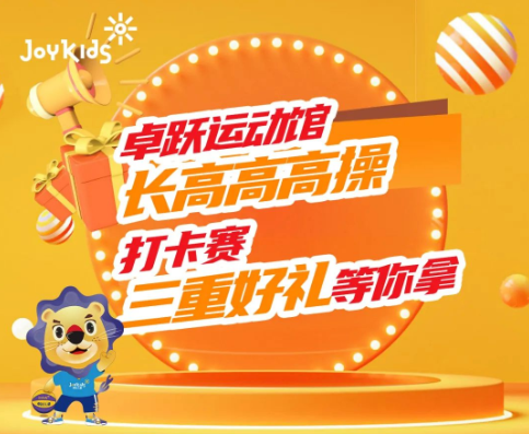 长高计划|长高高高操挑战，一起长高高！
