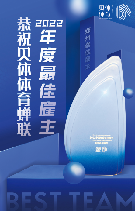 银河优越会体育蝉联“2022中国年度最佳雇主—郑州最佳雇主”！