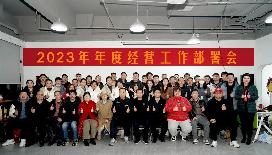精耕细作 破浪乘风 | 2023 年年度经营工作部署会圆满落幕！