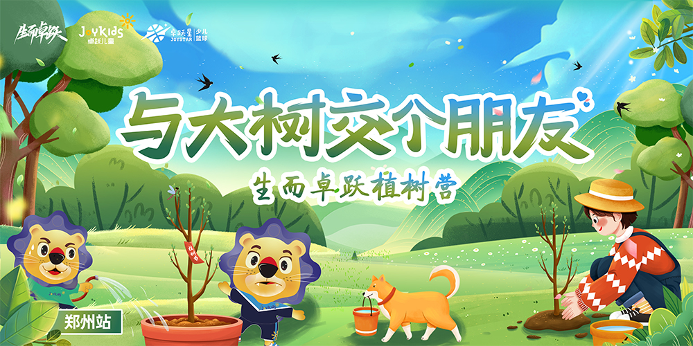 报名开启 | 与大树交个朋友 生而卓跃植树营来咯！