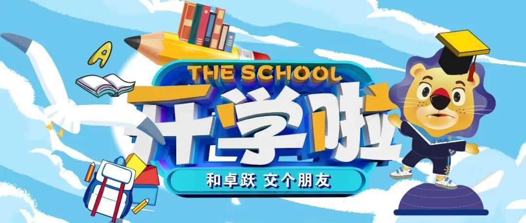 欢乐开学季，焕新新新新新新新新新新！