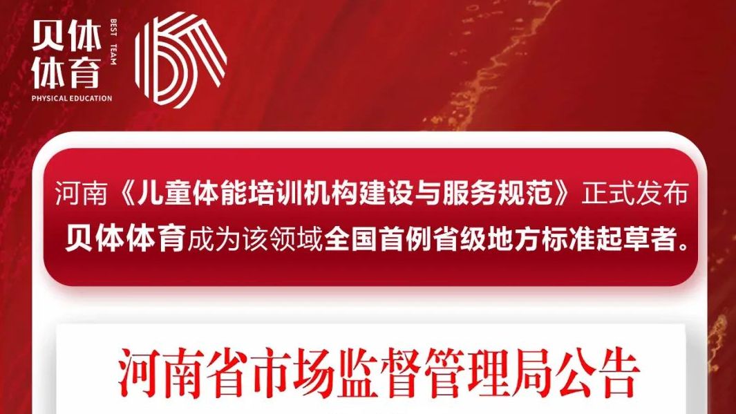 河南《儿童体能培训机构建设与服务规范》正式发布，银河优越会体育成为该领域全国首例省级地方标准起草者