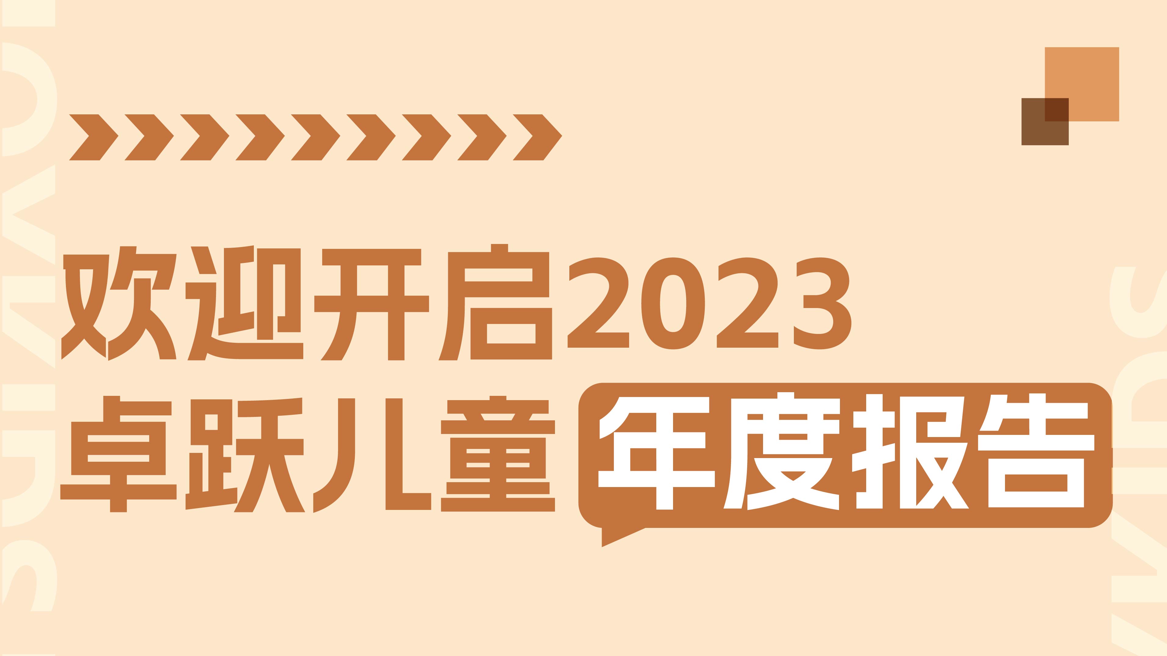 2023年终特辑：卓跃年度数据大盘点