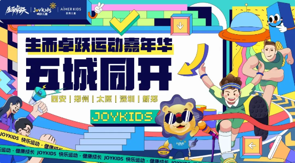 生而卓跃运动嘉年华五城同开，开启五倍快乐！